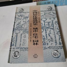 中国居住建筑简史：城市、住宅、园林