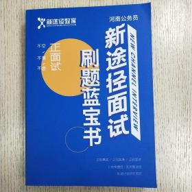 河南省公务员
1新途径面试刷题蓝宝书
2面试热点预测压题