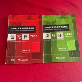 工程硕士研究生实用英语教程：读写译（教师用书）＋（学生用书）两本合售