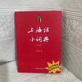 上海话小词典(第2版)