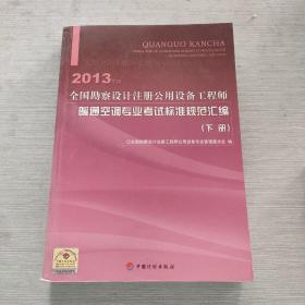 2013年版全國(guó)勘察設(shè)計(jì)注冊(cè)公用設(shè)備工程師暖通空調(diào)專業(yè)考試標(biāo)準(zhǔn)規(guī)范匯編(下冊(cè))