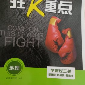 狂K重点（地理）必修第二册 xj