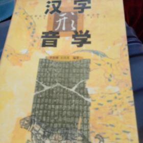 汉字形音学