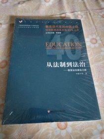 从法制到法治：教育法治建设之路