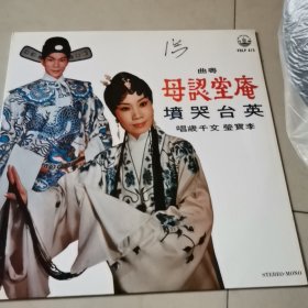 黑胶唱片粤曲庵堂认母