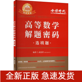 高等數(shù)學(xué)解題密碼 選填題 2023