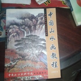 中国山水画教程