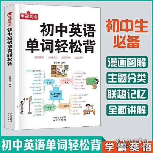 点击查看原图 初中英语单词轻松背--初一初二初三789年级英语单词大全初中英语提升中考提升外语知识中考英语高频词汇中考核心英语单词老师推荐书籍正版书英语外语教学参考资料