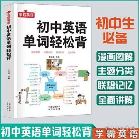 初中英语单词轻松背--初一初二初三789年级英语单词大全初中英语提升中考提升外语知识中考英语高频词汇中考核心英语单词老师推荐书籍正版书英语外语教学参考资料