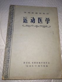 运动医学