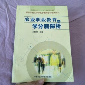 农业职业教育的学分制探析