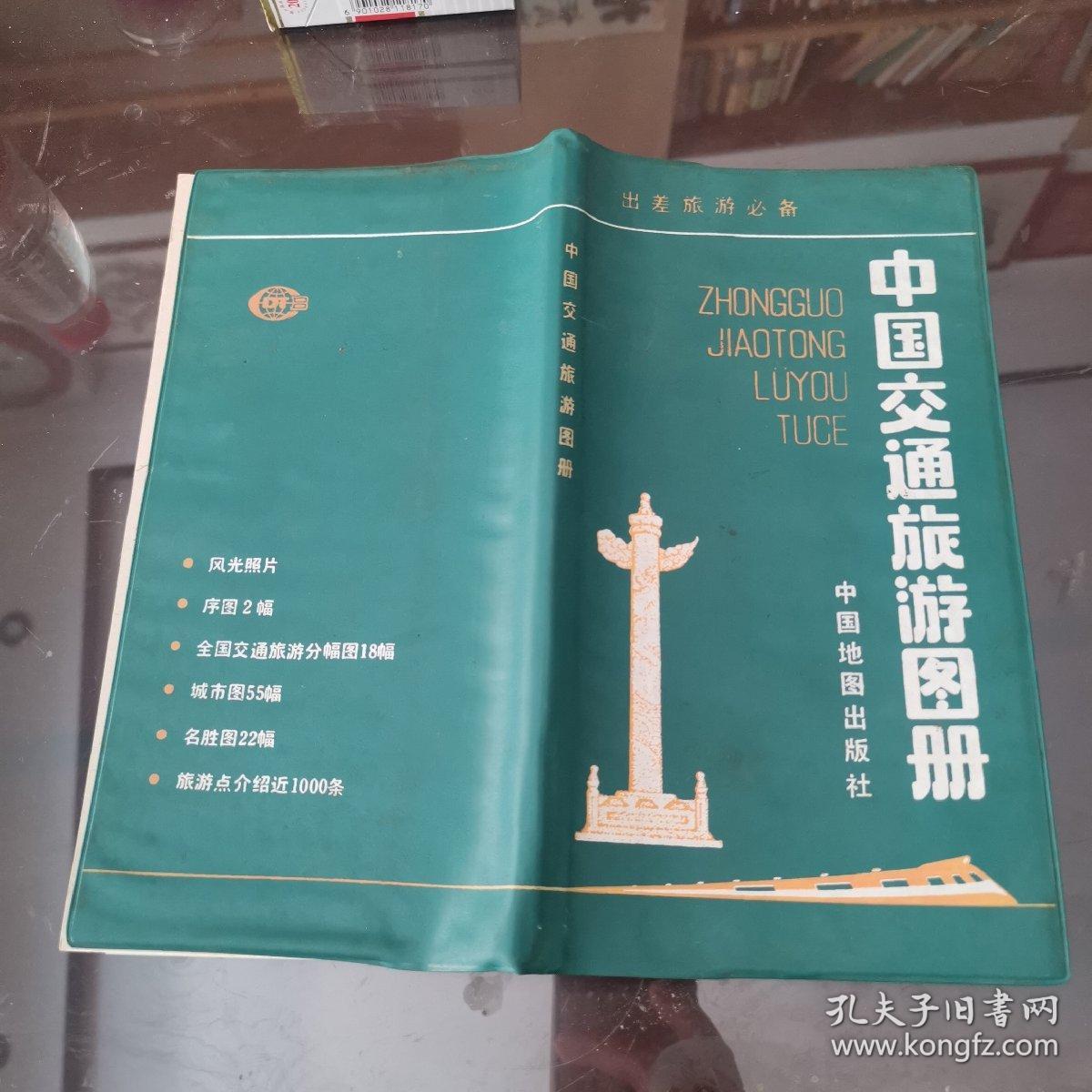 中国交通旅游图册
