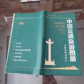 中国交通旅游图册