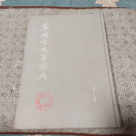 常用古文字字典