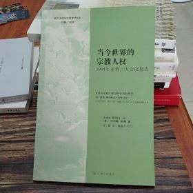 当今世界的宗教人权 : 1994年亚特兰大会议报告 : a report on the 1994 atlanta conference