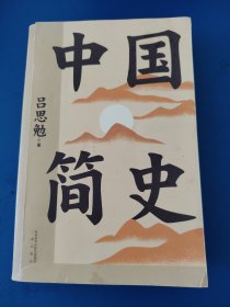 果麦经典：中国简史（全本插图新版，赠“中国古代史创意年表”）
