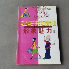 完全学生生存自助手册: 友谊交际篇