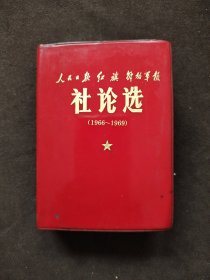 人民日报 红旗 解放军报 社论选（1966-1969））