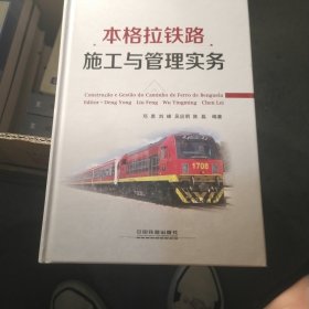 本格拉铁路施工与管理实务