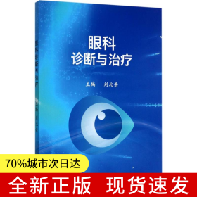 眼科診斷與治療
