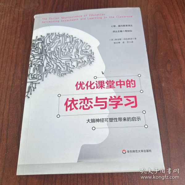 优化课堂中的依恋与学习：大脑神经可塑性带来的启示（心智、脑与教育译丛）