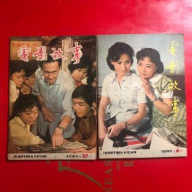 电影故事 1983年1.2  共2期  32开本