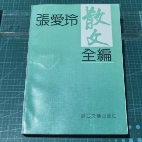 张爱玲散文全编，1992年一版一印，品佳未翻阅