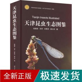 天津昆虫生态图鉴 文教科普读物 祖国浩 等 新华正版