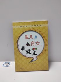 医药科普丛书·常见病防治系列：生儿育女我做主