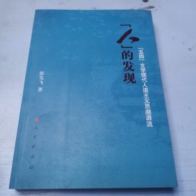 人的发现：“五四”文学现代人道主义思潮源流