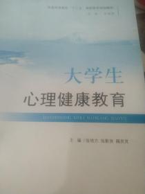 国家高等教育“十二五”高职高专规划教材：大学生心理健康教育