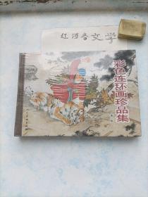 彩色连环画珍品集(第一辑)