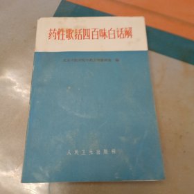 药性歌括四百味白话解