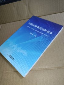 铁路运输调度知识读本
