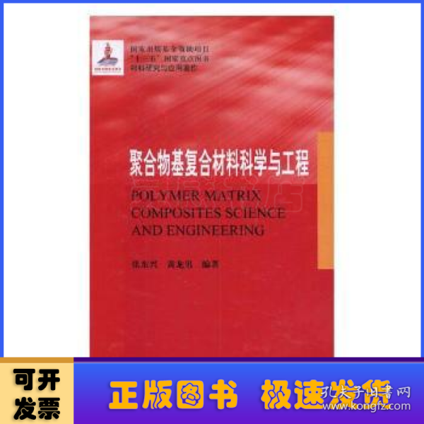 聚合物基复合材料科学与工程