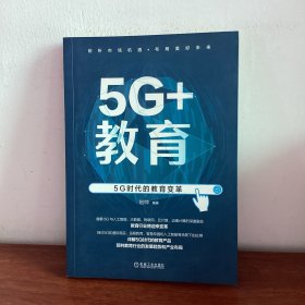 5G+教育:5G时代的教育变革