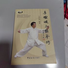 李樹(shù)峻太極拳坊