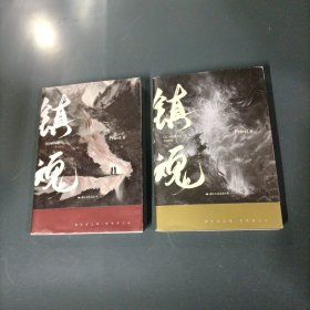 镇魂 （2册全）（一版一印）（货azz10）