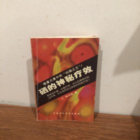 硒的神秘疗效