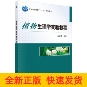 植物生理學(xué)實(shí)驗(yàn)教程