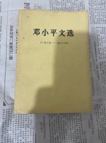 邓小平文选