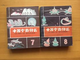 十万个为什么 1961版1-8全套带购书发票 附三张1961-62年人民日报 高规格报道十万 八册均为上海印刷早期印本 历史感十足 品相绝佳 收藏极品