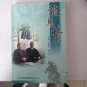 龙马情 作者签赠本