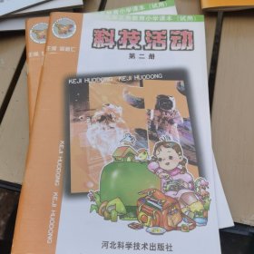 九年义务教育小学课本（试用）科技活动