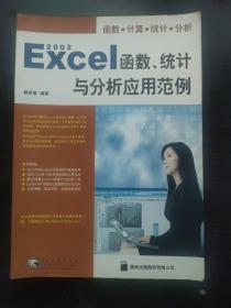 Excel 2002 函数、统计与分析应用范例