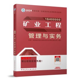 正版新书现货 2024矿业工程管理与实务 9787112284726 全国一级建造师执业资格考试用书编写委员会