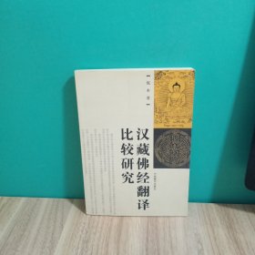 汉藏佛经翻译比较研究