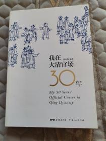 我在大清官场30年：My 30 years' Official Career in Qing Dynasty