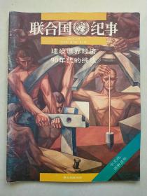 联合国纪事 1990年 3期