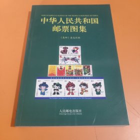 中华人民共和国邮票图集